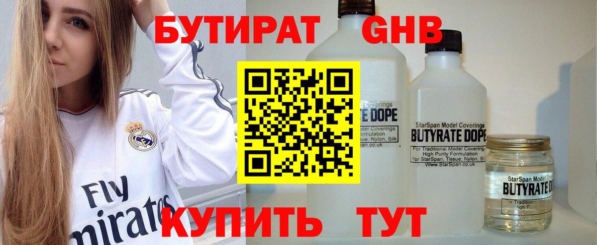 Минусинск  БУТИРАТ вода  Вход с VPN 