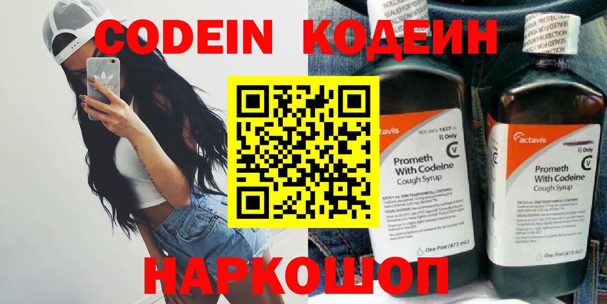 Codein напиток Lean (лин) Минусинск
